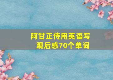 阿甘正传用英语写观后感70个单词