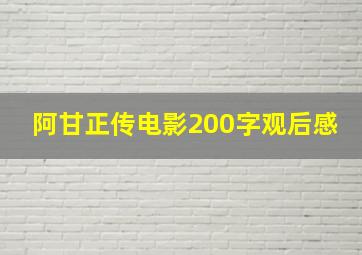 阿甘正传电影200字观后感