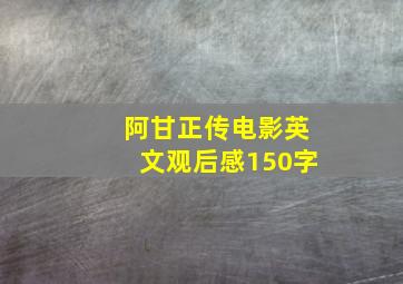 阿甘正传电影英文观后感150字