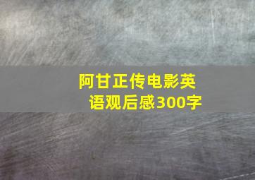 阿甘正传电影英语观后感300字