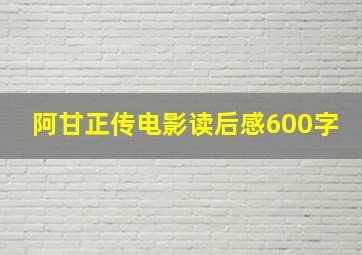 阿甘正传电影读后感600字