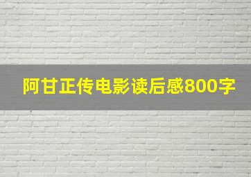 阿甘正传电影读后感800字