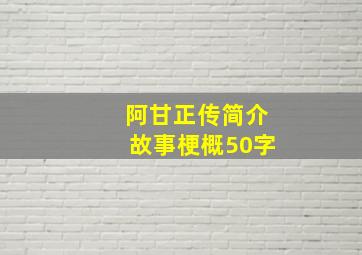 阿甘正传简介故事梗概50字