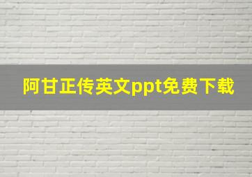 阿甘正传英文ppt免费下载