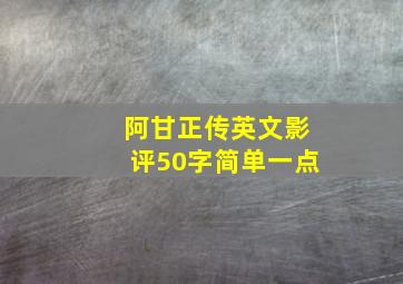 阿甘正传英文影评50字简单一点