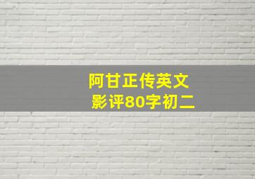 阿甘正传英文影评80字初二