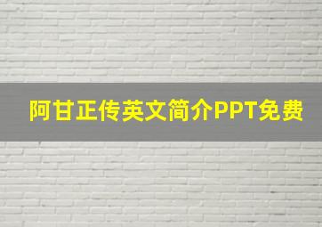 阿甘正传英文简介PPT免费