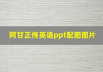 阿甘正传英语ppt配图图片