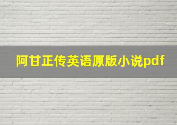 阿甘正传英语原版小说pdf