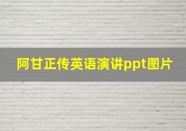 阿甘正传英语演讲ppt图片