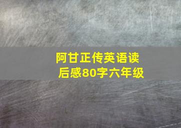 阿甘正传英语读后感80字六年级