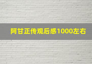 阿甘正传观后感1000左右