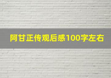 阿甘正传观后感100字左右