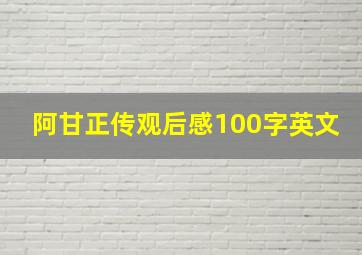 阿甘正传观后感100字英文