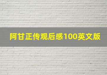 阿甘正传观后感100英文版