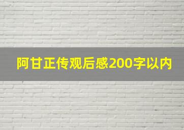 阿甘正传观后感200字以内