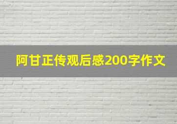 阿甘正传观后感200字作文