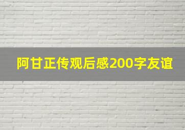 阿甘正传观后感200字友谊