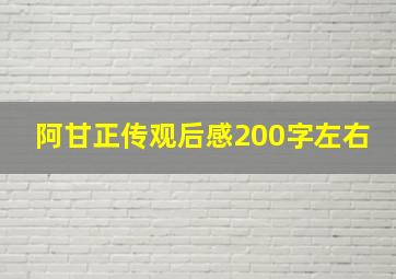 阿甘正传观后感200字左右