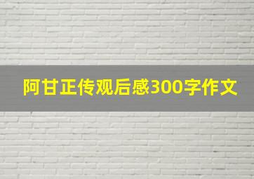 阿甘正传观后感300字作文