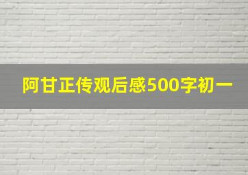 阿甘正传观后感500字初一