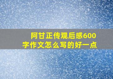 阿甘正传观后感600字作文怎么写的好一点