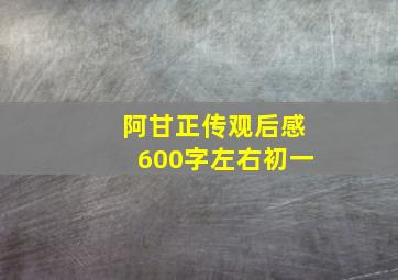 阿甘正传观后感600字左右初一