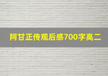 阿甘正传观后感700字高二