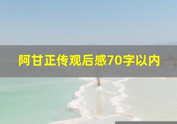 阿甘正传观后感70字以内