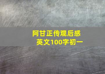 阿甘正传观后感英文100字初一