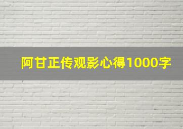 阿甘正传观影心得1000字