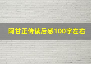 阿甘正传读后感100字左右