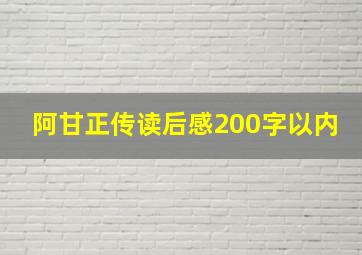 阿甘正传读后感200字以内