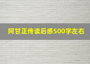 阿甘正传读后感500字左右