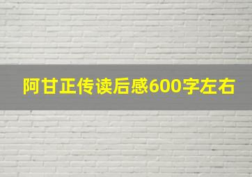 阿甘正传读后感600字左右