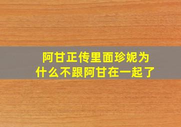 阿甘正传里面珍妮为什么不跟阿甘在一起了