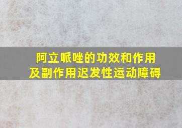 阿立哌唑的功效和作用及副作用迟发性运动障碍