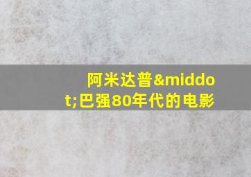 阿米达普·巴强80年代的电影