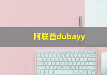 阿联酋dubayy