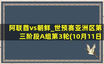 阿联酋vs朝鲜_世预赛亚洲区第三阶段A组第3轮(10月11日)全场集锦