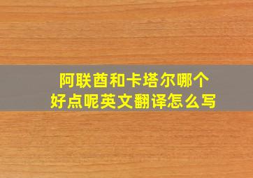 阿联酋和卡塔尔哪个好点呢英文翻译怎么写