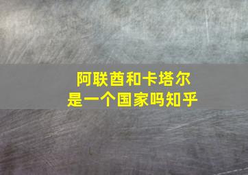 阿联酋和卡塔尔是一个国家吗知乎