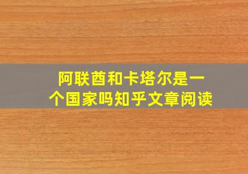 阿联酋和卡塔尔是一个国家吗知乎文章阅读