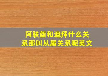 阿联酋和迪拜什么关系那叫从属关系呢英文