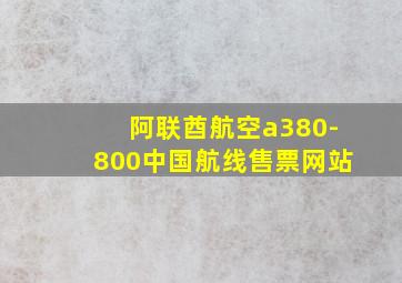 阿联酋航空a380-800中国航线售票网站