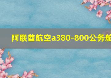 阿联酋航空a380-800公务舱