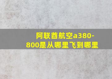 阿联酋航空a380-800是从哪里飞到哪里