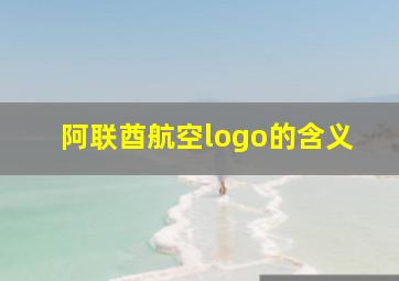 阿联酋航空logo的含义