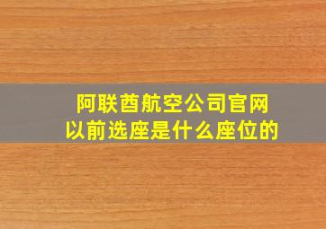 阿联酋航空公司官网以前选座是什么座位的