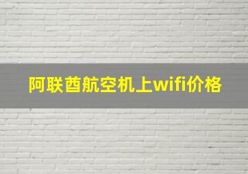 阿联酋航空机上wifi价格